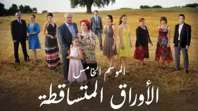 مسلسل الاوراق المتساقطة 5 الحلقة 6 السادسة مدبلجة HD