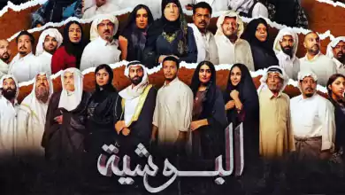 مسلسل البوشية الحلقة 13 الثالثة عشر HD