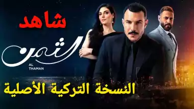 مسلسل الثمن الحلقة 1 النسخة التركية الأصلية