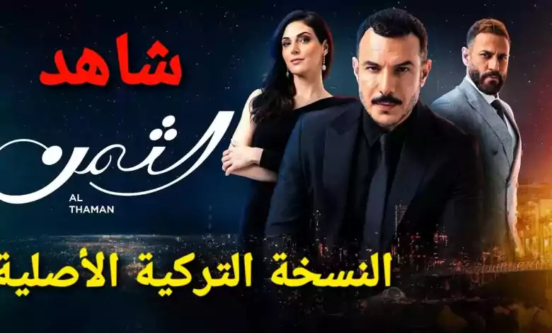 مسلسل الثمن الحلقة 1 النسخة التركية الأصلية