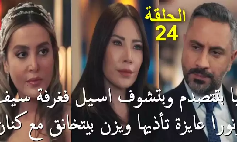 مسلسل الخائن الحلقة 24