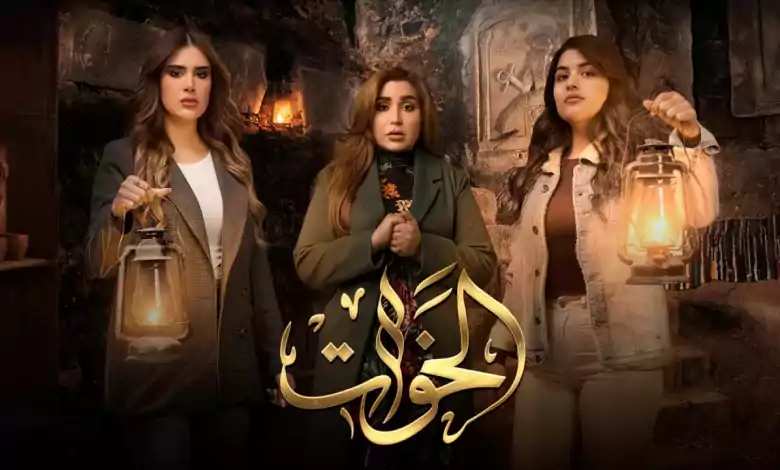 مسلسل الخوات الحلقة 4 الرابعة HD