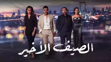 مسلسل الصيف الاخير الحلقة 5 الخامسة مدبلجة HD