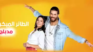 مسلسل الطائر المبكر الحلقة 134 مدبلجة