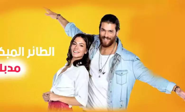 مسلسل الطائر المبكر الحلقة 134 مدبلجة