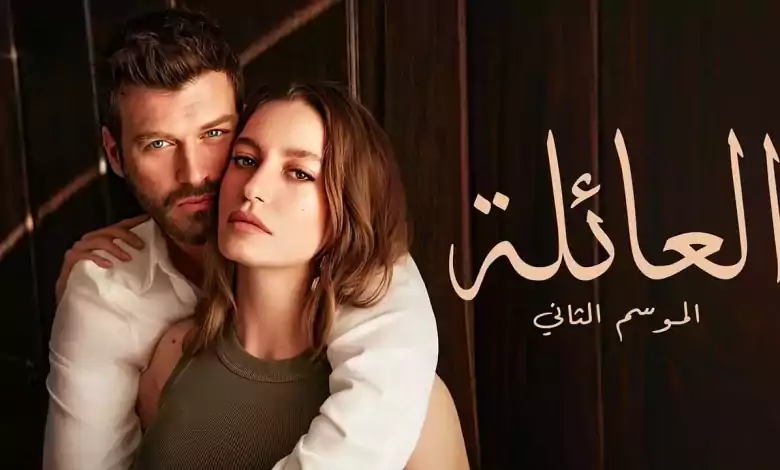 مسلسل العائلة 2 الحلقة 10 العاشرة مدبلجة HD