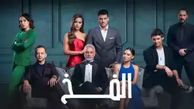 مسلسل الفخ 2 الحلقة 1 الاولى مدبلجة HD