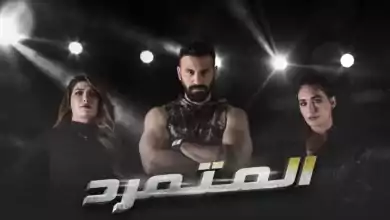 مسلسل المتمرد الحلقة 1 الاولى HD