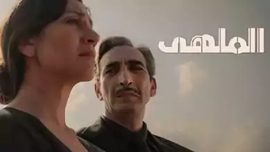 مسلسل الملهى 2 الحلقة 10 العاشرة والاخيرة مدبلجة HD