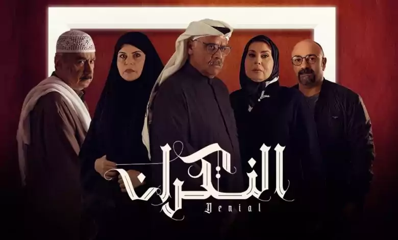 مسلسل النكران الحلقة 3 الثالثة HD