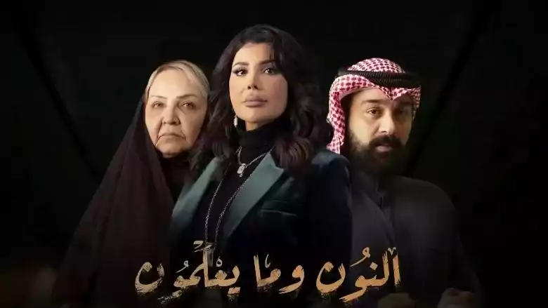 مسلسل النون وما يعلمون الحلقة 4 الرابعة HD