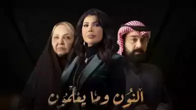 مسلسل النون وما يعلمون الحلقة 5 الخامسة HD