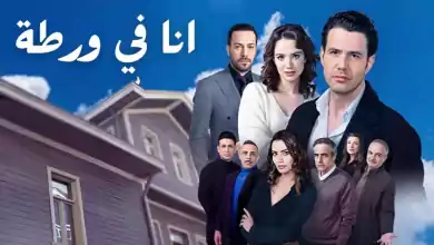 مسلسل انا في ورطة الحلقة 11 الحادية عشر مدبلجة HD