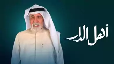 مسلسل اهل الدار الحلقة 3 الثالثة HD