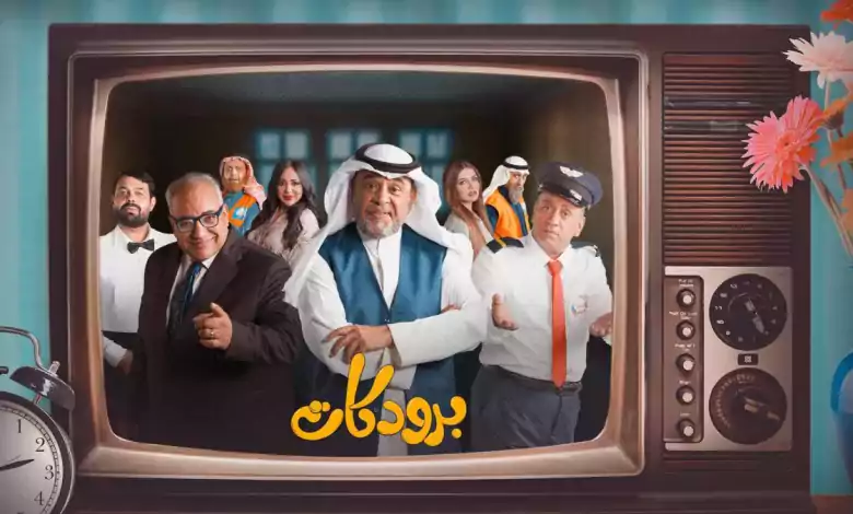 مسلسل برودكات الحلقة 22 الثانية والعشرون HD