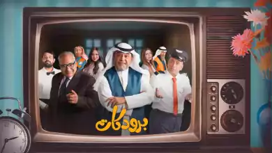 مسلسل برودكات الحلقة 21 الحادية والعشرون HD