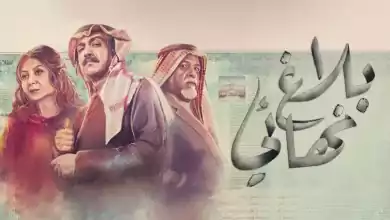 مسلسل بلاغ نهائي الحلقة 15 الخامسة عشر HD