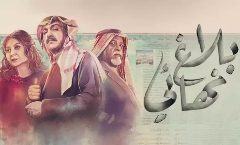 مسلسل بلاغ نهائي الحلقة 22 الثانية والعشرون HD