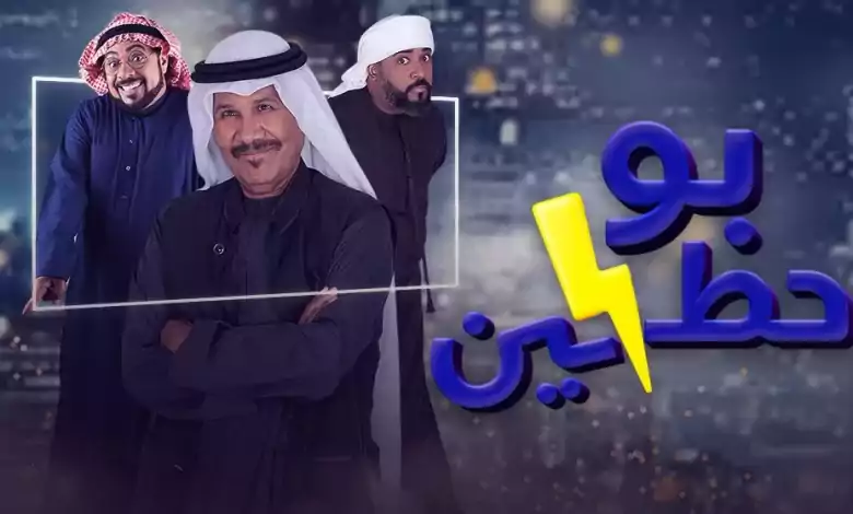 مسلسل بو حظين الحلقة 16 السادسة عشر HD