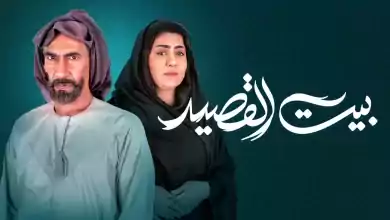 مسلسل بيت القصيد الحلقة 21 الحادية والعشرون HD