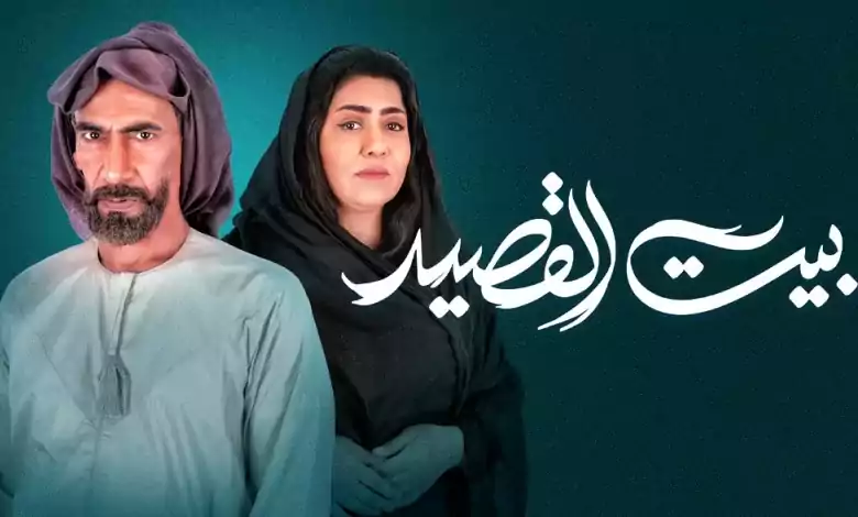 مسلسل بيت القصيد الحلقة 21 الحادية والعشرون HD