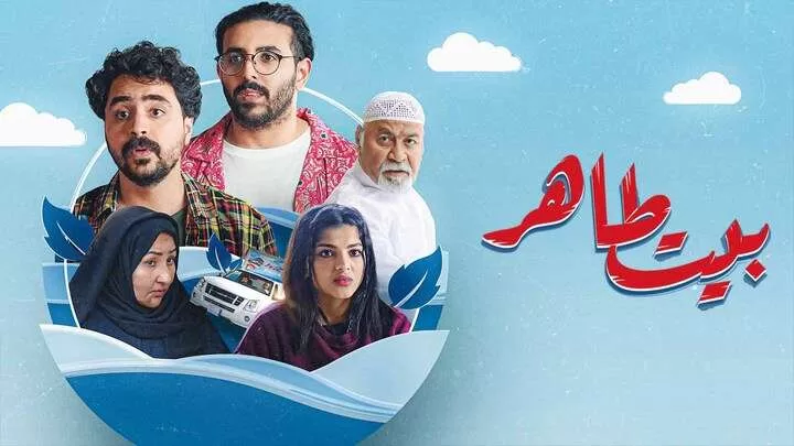 مسلسل بيت طاهر الحلقة 1 الاولى HD