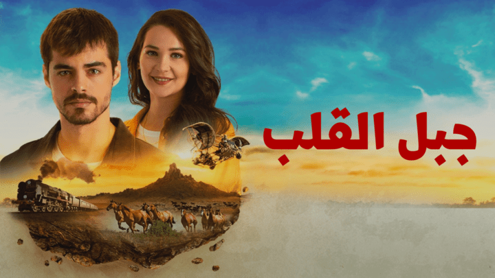 مسلسل جبل القلب (جبل جونول) الحلقة 2 الثانية مدبلجة HD