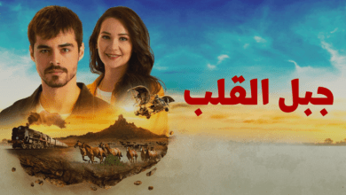 مسلسل جبل القلب (جبل جونول) الحلقة 21 الحادية والعشرون مدبلجة HD