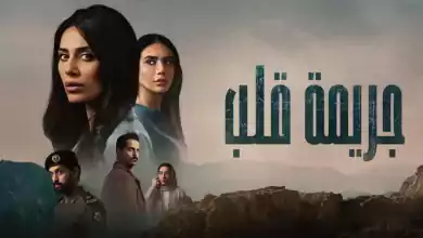 مسلسل جريمة قلب الحلقة 2 الثانية HD