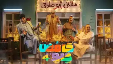 مسلسل حامض حلو 4 الحلقة 1 الاولى HD