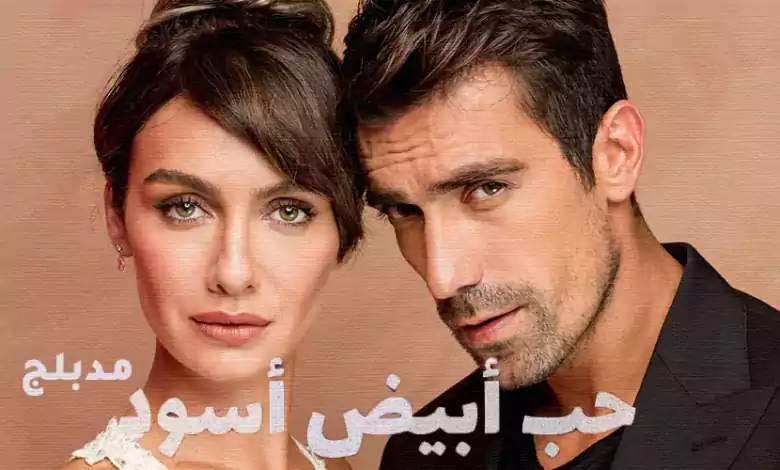 مسلسل حب ابيض اسود الحلقة 3 الثالثة مدبلج HD