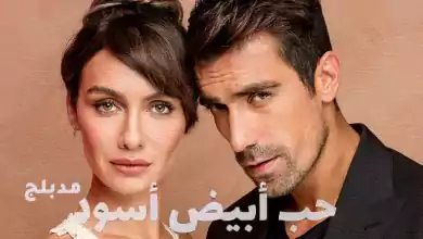 مسلسل حب ابيض اسود الحلقة 4 الرابعة مدبلج HD