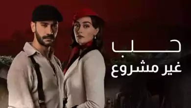 مسلسل حب غير مشروع الحلقة 21 الحادية والعشرون مدبلجة HD