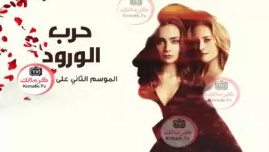 مسلسل حرب الورود 2 الحلقة 4 الرابعة مدبلجة HD