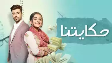 مسلسل حكايتنا الحلقة 72 الثانية والسبعون مدبلجة