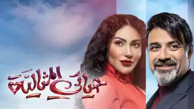 مسلسل حياتي المثالية الحلقة 3 الثالثة HD