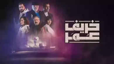 مسلسل خريف عمر الحلقة 12 الثانية عشر HD