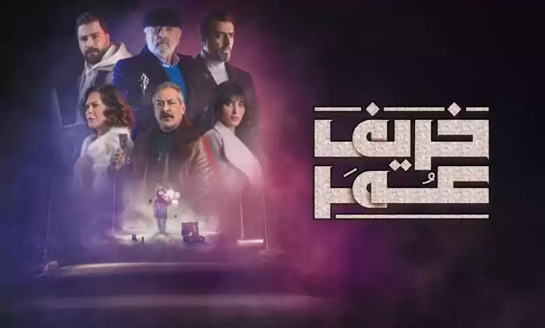 مسلسل خريف عمر الحلقة 22 الثانية والعشرون HD