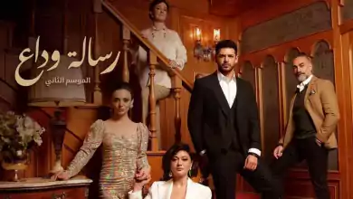 مسلسل رسالة وداع 2 الحلقة 30 الثلاثون مدبلجة HD