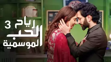 مسلسل رياح الحب الموسمية 3 الحلقة 29 التاسعة والعشرون مدبلجة