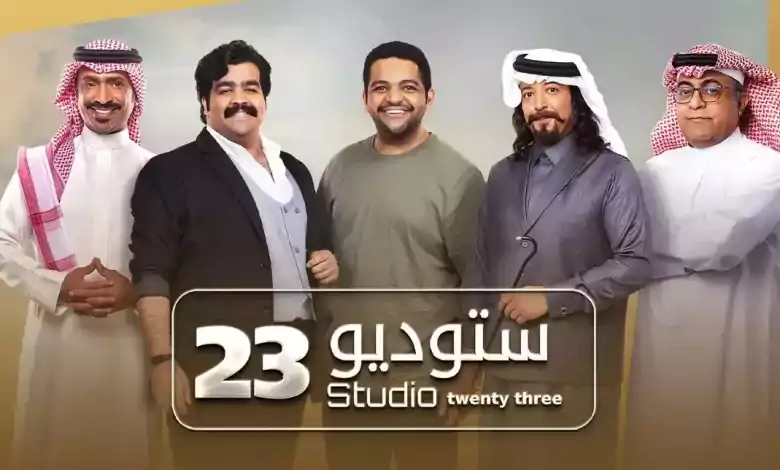 مسلسل ستوديو 23 الحلقة 23 الثالثة والعشرون HD