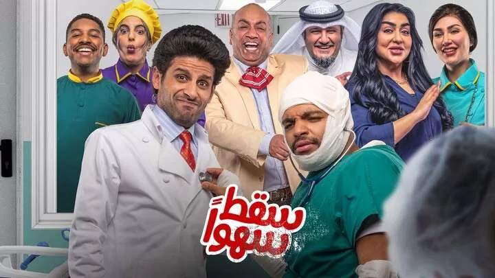 مسلسل سقط سهوا الحلقة 3 الثالثة HD