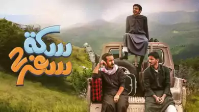 مسلسل سكة سفر 2 الحلقة 10 العاشرة HD