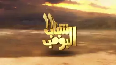 مسلسل شباب البومب 11 الحلقة 24 الرابعة والعشرون HD