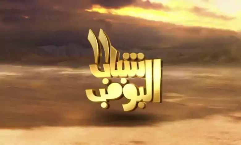 مسلسل شباب البومب 11 الحلقة 25 الخامسة والعشرون HD