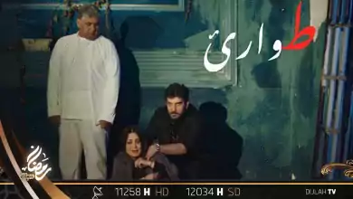 مسلسل طوارئ الحلقة 5 الخامسة HD