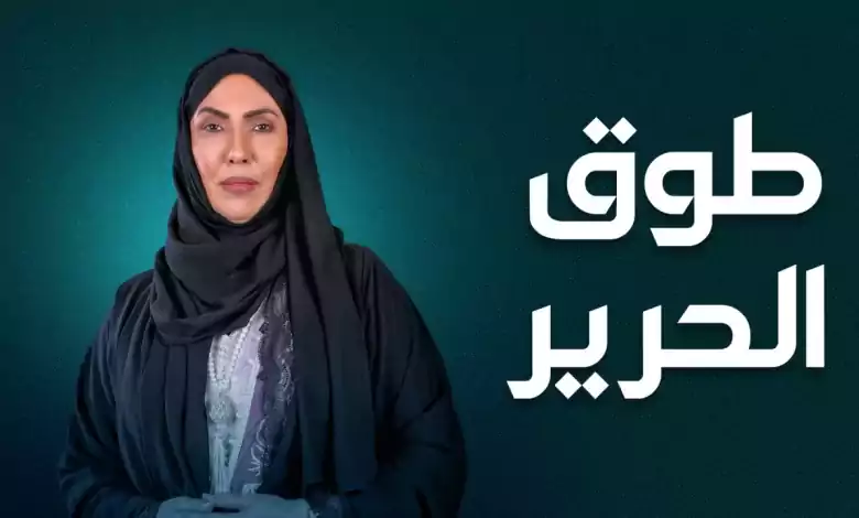 مسلسل طوق الحرير الحلقة 21 الحادية والعشرون HD