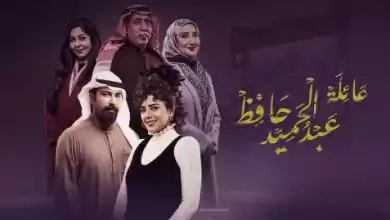 مسلسل عائلة عبد الحميد حافظ الحلقة 3 الثالثة HD