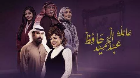مسلسل عائلة عبد الحميد حافظ الحلقة 3 الثالثة HD