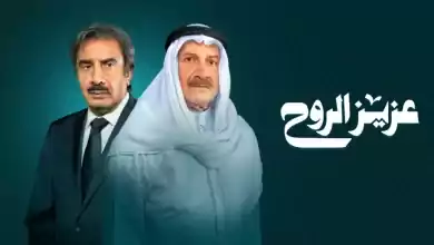 مسلسل عزيز الروح الحلقة 20 العشرون HD